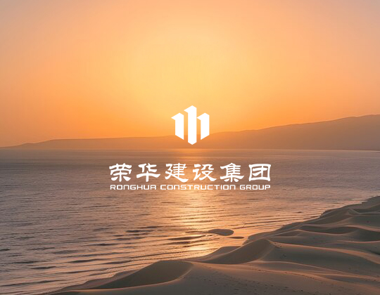 榮華建設(shè)集團(tuán)