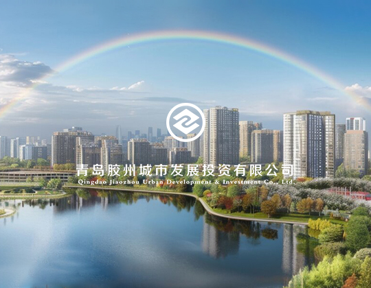 膠州城投