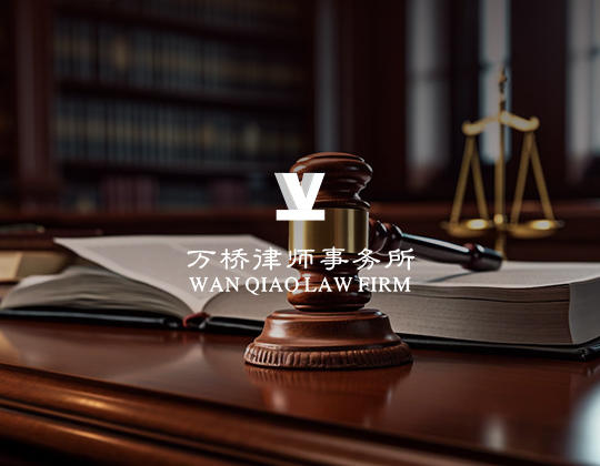 萬橋律師事務(wù)所